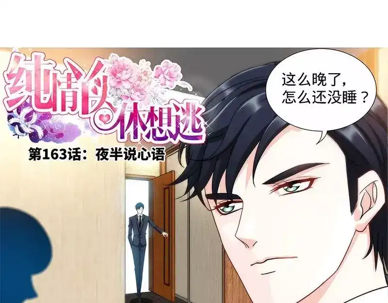 《纯情丫头休想逃》第163话 半夜说心语 第5页