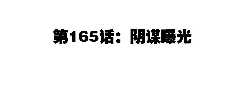 《纯情丫头休想逃》第165话 阴谋曝光 第5页