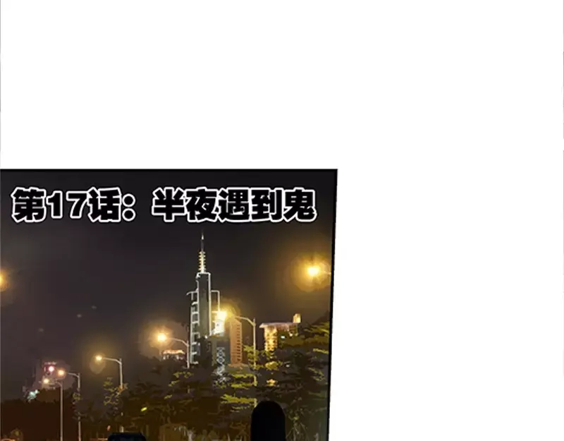 《纯情丫头休想逃》第17话 半夜遇到鬼 第5页