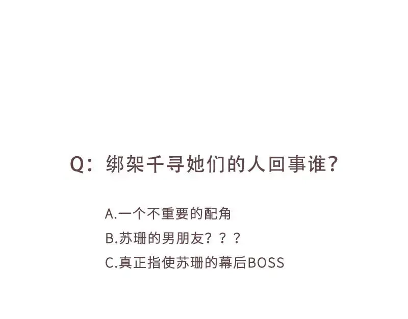 《纯情丫头休想逃》第168话 故意绑架 第43页