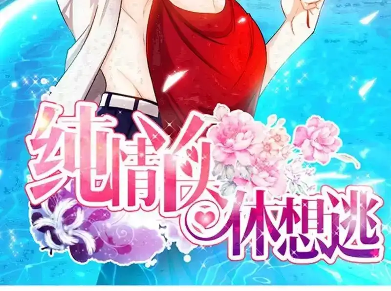 《纯情丫头休想逃》第172话 最美的结局 第2页