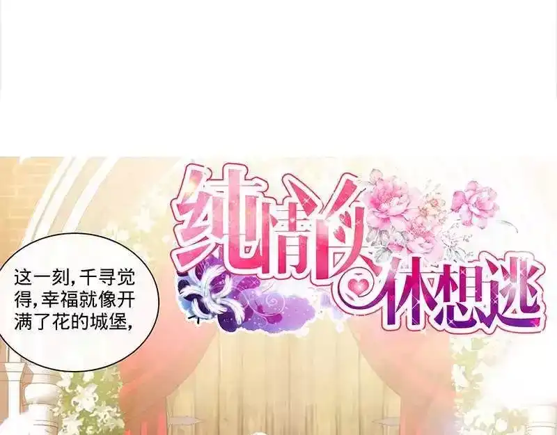《纯情丫头休想逃》第172话 最美的结局 第37页