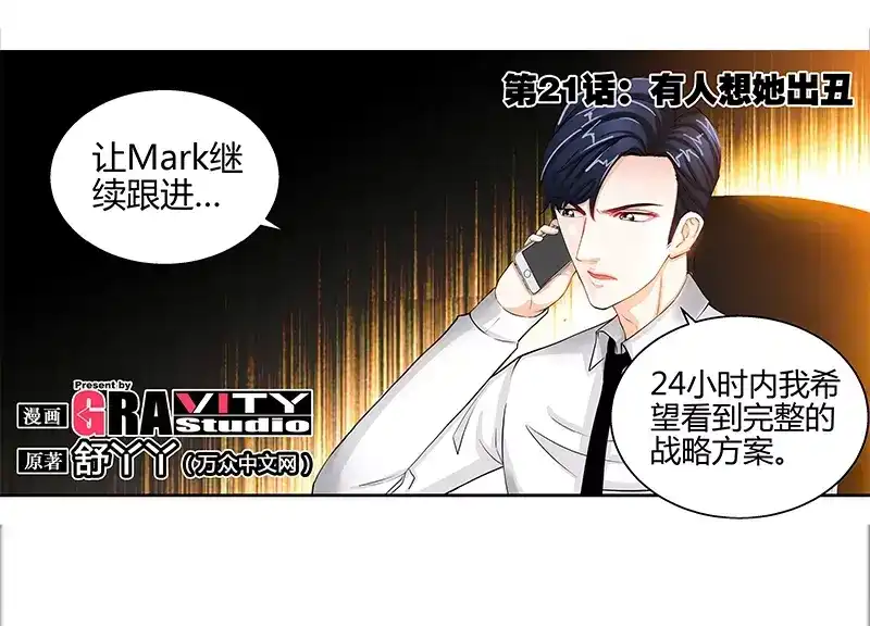 《纯情丫头休想逃》第21话 有人想她出丑 第3页