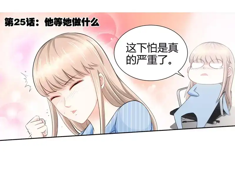 《纯情丫头休想逃》第25话 他等她做什么 第3页