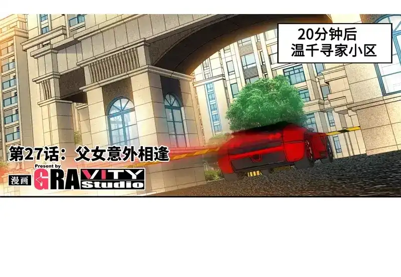 《纯情丫头休想逃》第27话 父女意外相逢 第3页