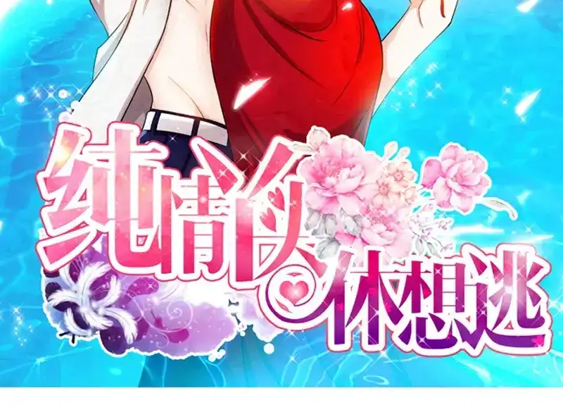 《纯情丫头休想逃》第28话 我是那种人么？ 第3页