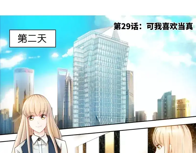《纯情丫头休想逃》第29话 可我喜欢当真 第7页