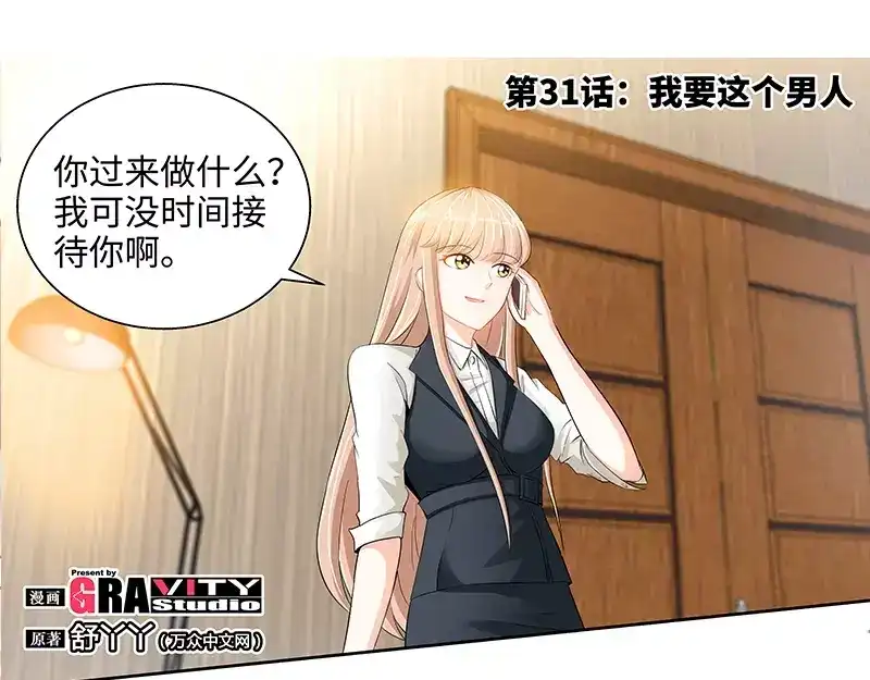 《纯情丫头休想逃》第31话 我要这个男人 第6页