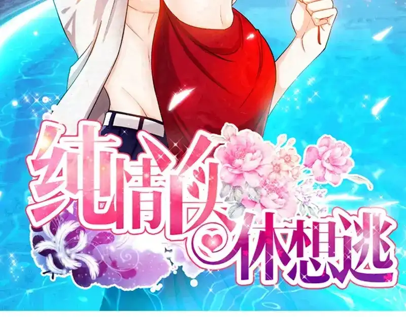 《纯情丫头休想逃》第31话 我要这个男人 第2页