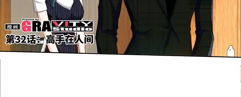《纯情丫头休想逃》第32话 高手在人间 第7页