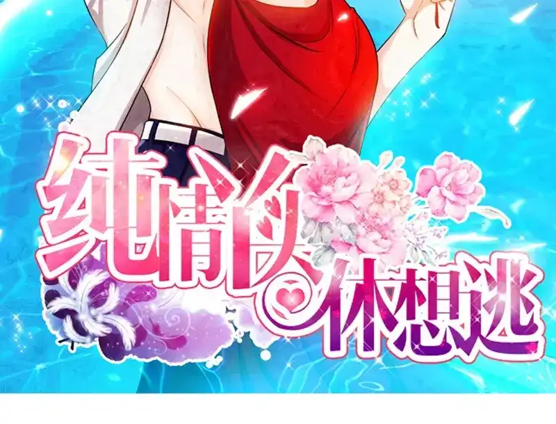 《纯情丫头休想逃》第33话 纪总在等你 第3页