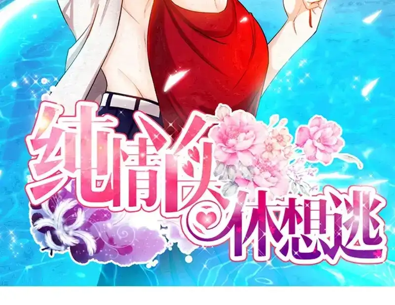 《纯情丫头休想逃》第34话 纪君阳，我不是你的奴隶 第3页