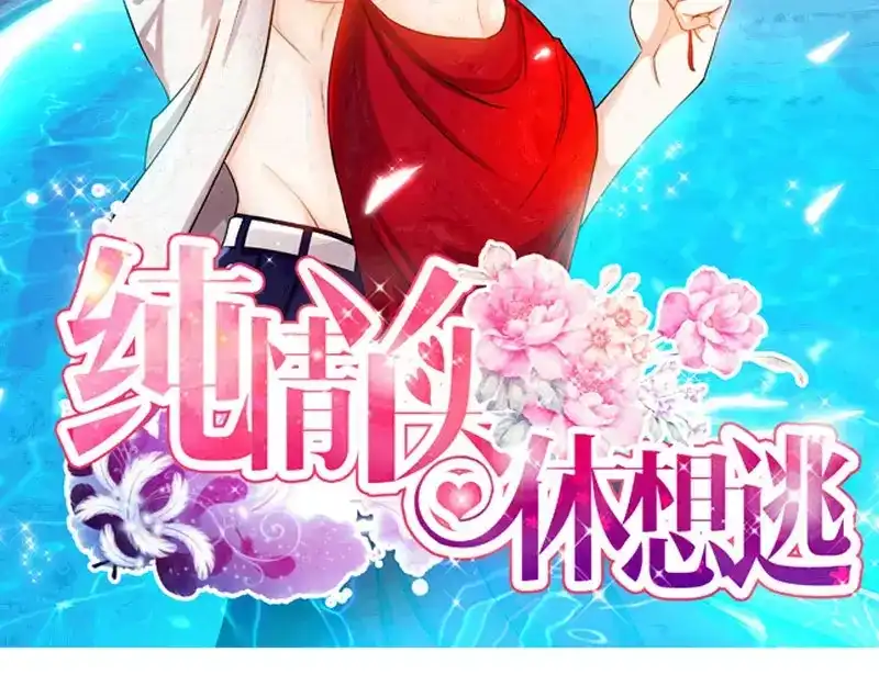 《纯情丫头休想逃》第36话 原来你没忘 第3页