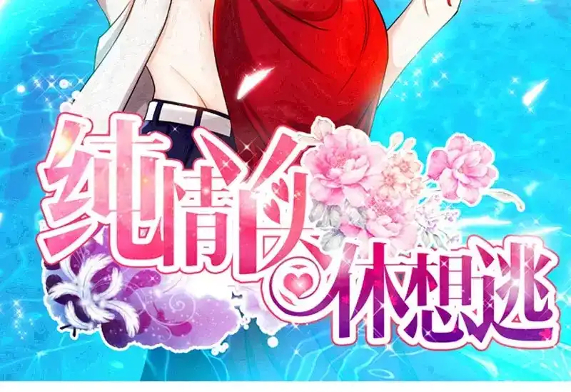 《纯情丫头休想逃》第37话 撩人心慌慌 第3页