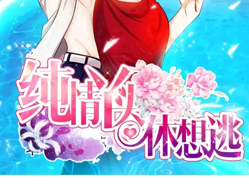 《纯情丫头休想逃》第38话 无法相认的原因 第3页