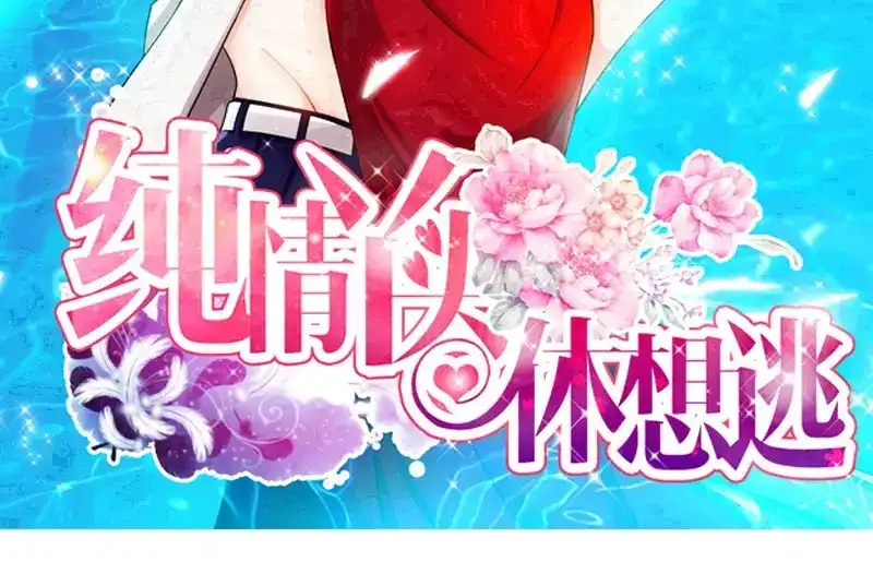 《纯情丫头休想逃》第40话 认没认错，验了身才知道 第3页