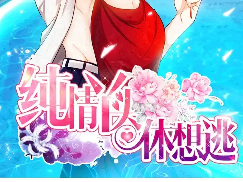《纯情丫头休想逃》第41话 安安是我女儿！？ 第3页