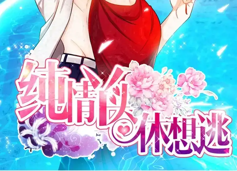 《纯情丫头休想逃》第43话 亲子鉴定结果 第3页