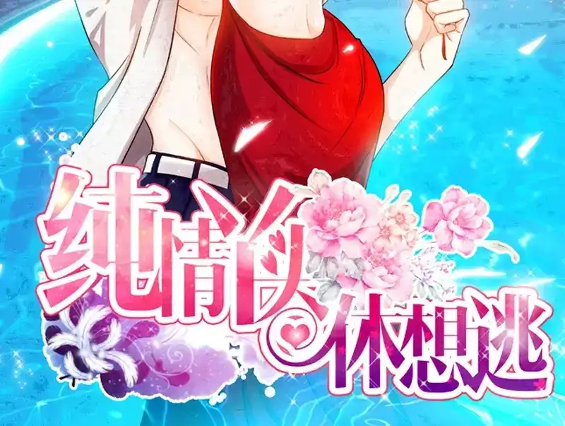 《纯情丫头休想逃》第45话 婚礼取消！ 第2页