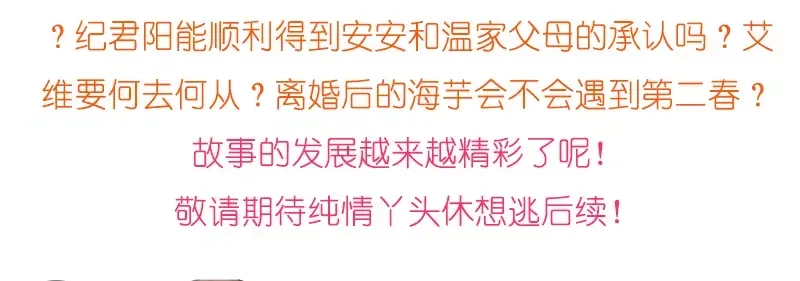 《纯情丫头休想逃》第46话 谜样绑架者 第62页