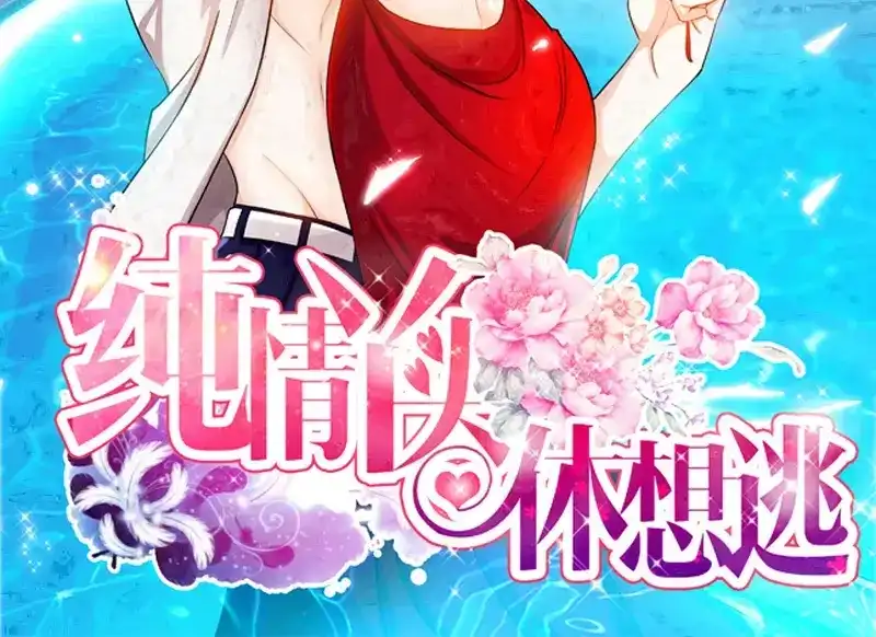 《纯情丫头休想逃》第46话 谜样绑架者 第3页