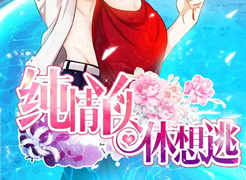 《纯情丫头休想逃》第48话 两个纪君阳！？ 第3页