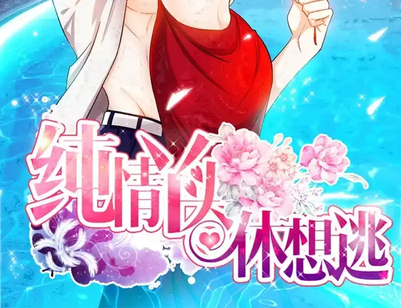 《纯情丫头休想逃》第49话 第一次与女儿正式见面 第2页