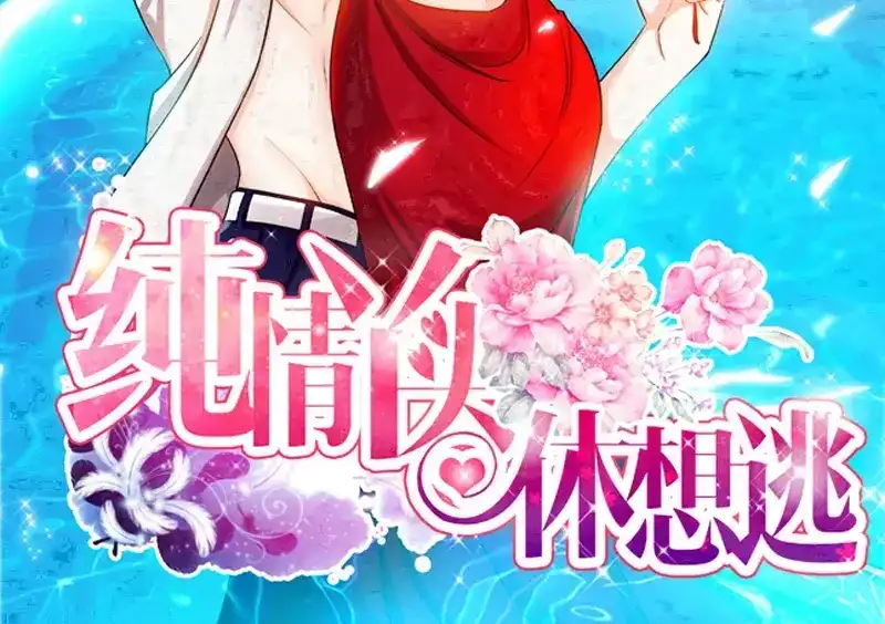 《纯情丫头休想逃》第53话 电梯里的红发恶魔 第3页