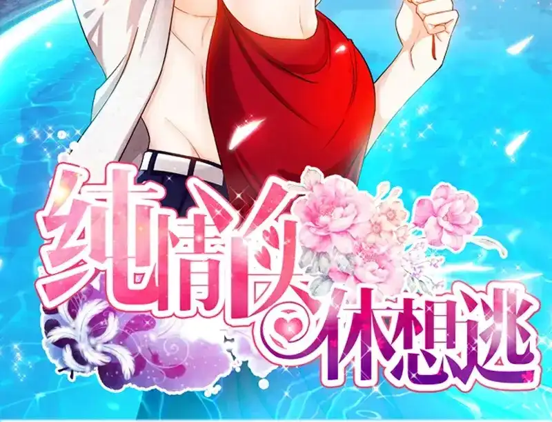 《纯情丫头休想逃》第54话 有异性没人性 第2页