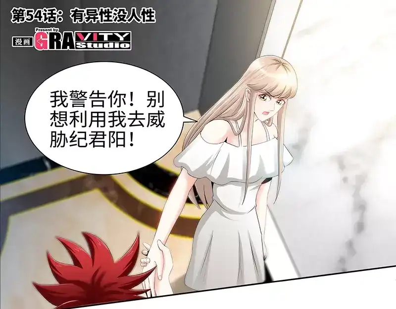 《纯情丫头休想逃》第54话 有异性没人性 第5页