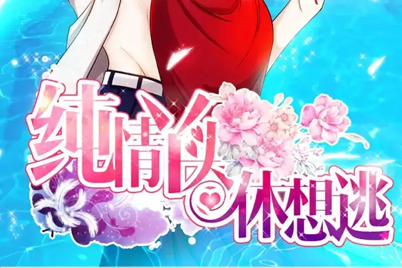 《纯情丫头休想逃》第55话 光背后的黑暗 第3页