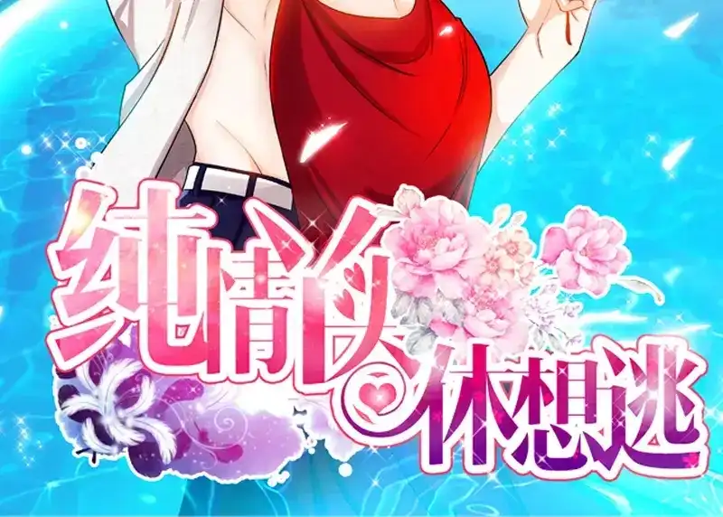 《纯情丫头休想逃》第56话 谁敢碰我的女人！？ 第3页