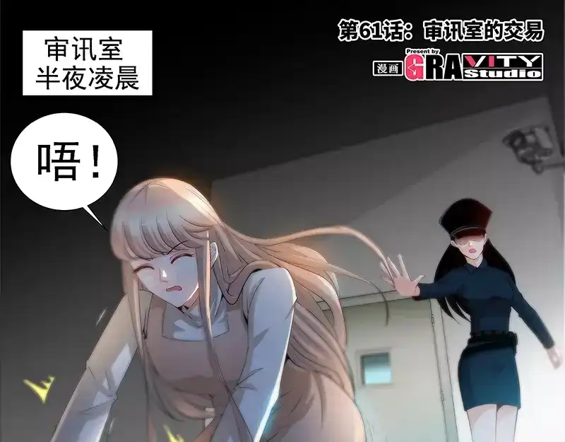 《纯情丫头休想逃》第61话 审讯室的交易 第6页