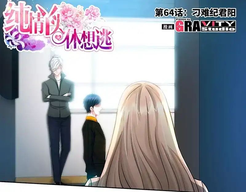 《纯情丫头休想逃》第64话 刁难纪君阳 第6页
