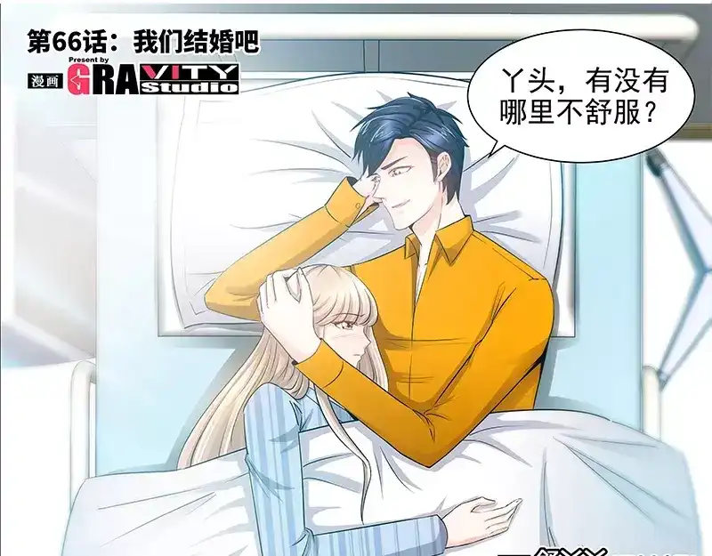 《纯情丫头休想逃》第66话 我们结婚吧 第6页
