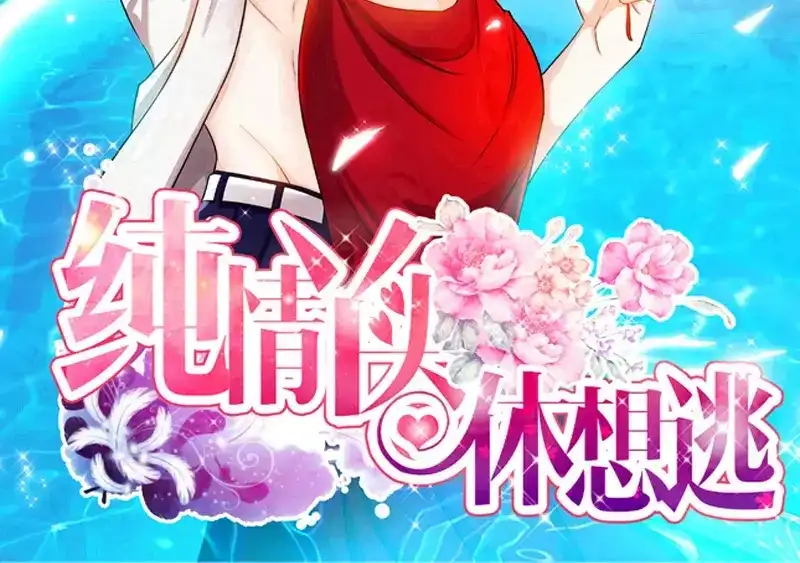 《纯情丫头休想逃》第66话 我们结婚吧 第3页