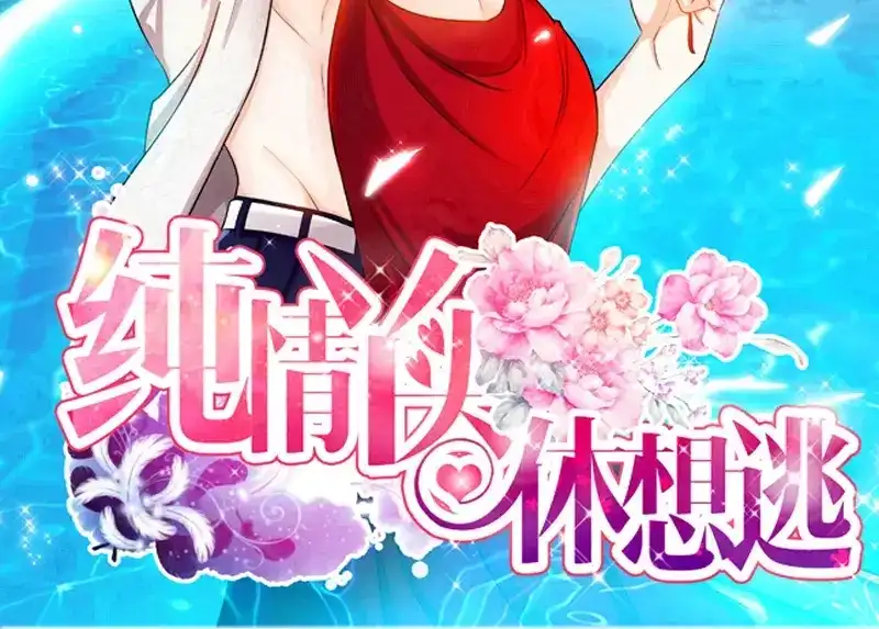 《纯情丫头休想逃》第67话 老娘不爱吃嫩草 第3页