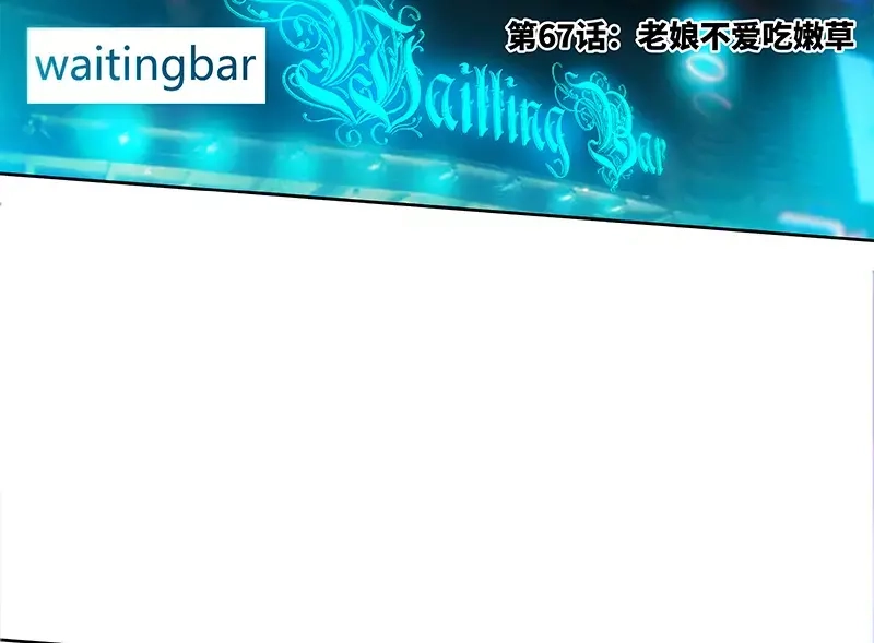 《纯情丫头休想逃》第67话 老娘不爱吃嫩草 第6页