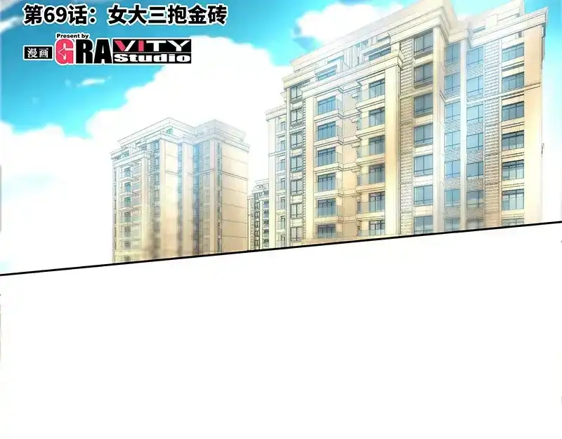 《纯情丫头休想逃》第69话 女大三抱金砖 第6页