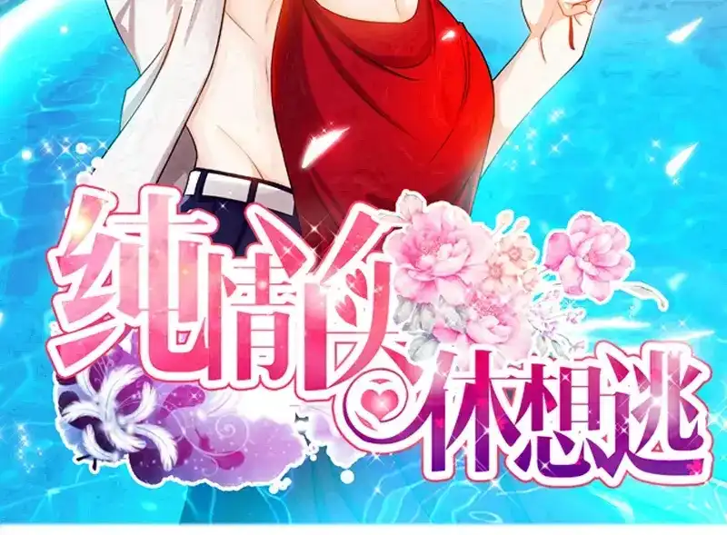 《纯情丫头休想逃》第71话 酒吧闹事 第3页