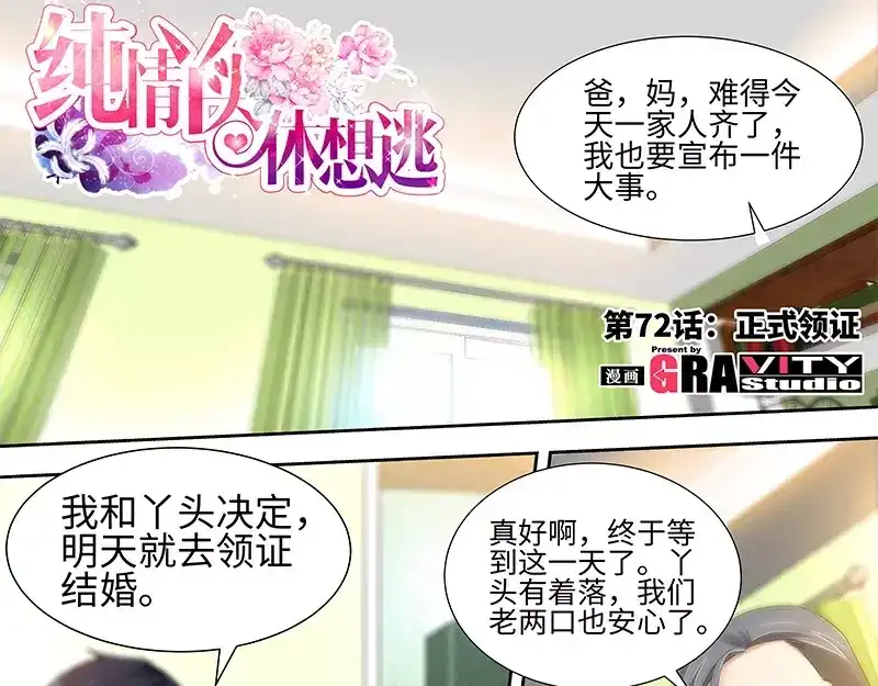 《纯情丫头休想逃》第72话 正式领证 第6页