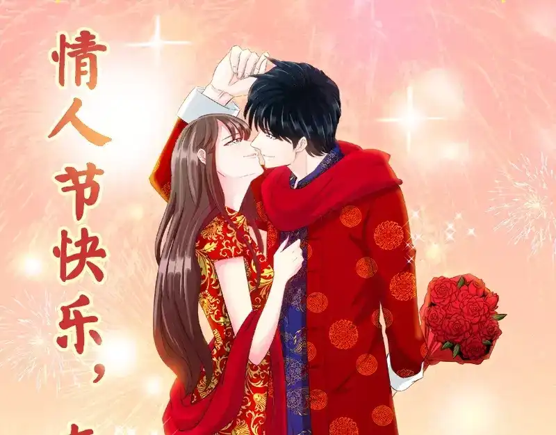 《纯情丫头休想逃》春节情人节番外 第3页