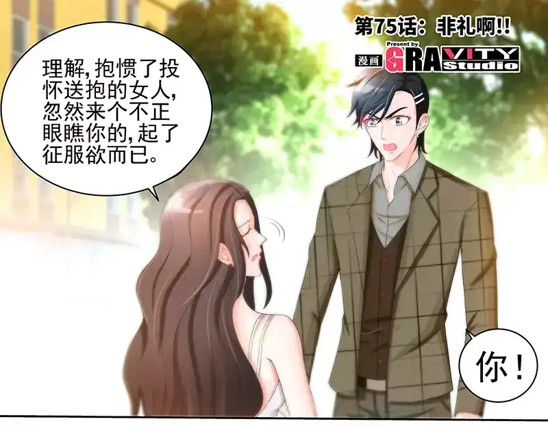 《纯情丫头休想逃》第75话 非礼啊！！ 第5页