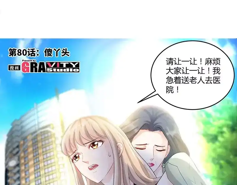 《纯情丫头休想逃》第80话 傻丫头 第6页