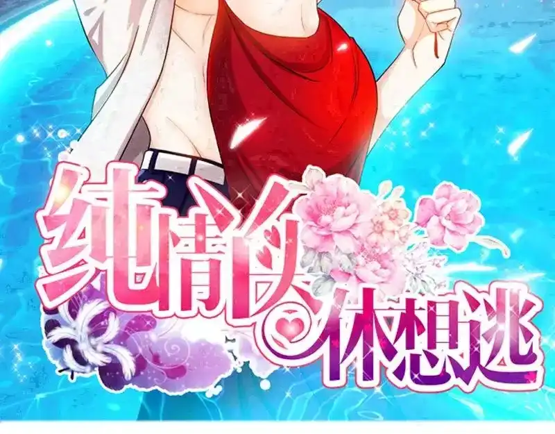 《纯情丫头休想逃》第85话 再见肖雅楠 第2页