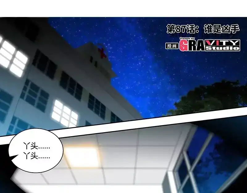 《纯情丫头休想逃》第87话 谁是凶手 第6页