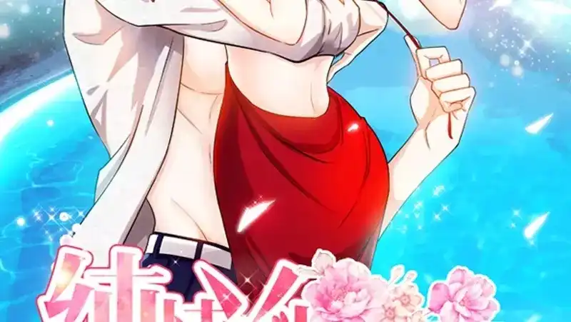 《纯情丫头休想逃》第89话 老高总的女儿 第2页