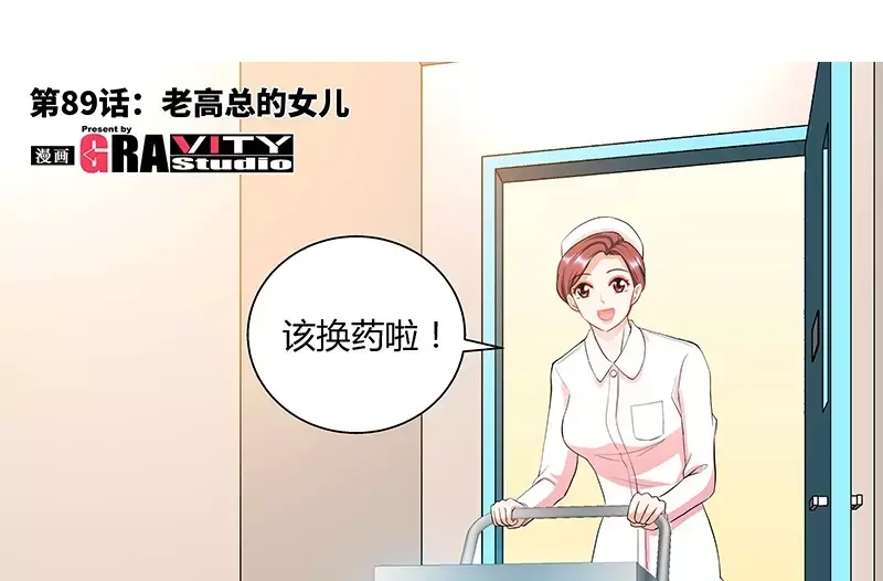 《纯情丫头休想逃》第89话 老高总的女儿 第5页