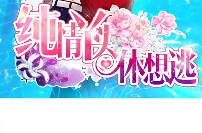 《纯情丫头休想逃》第91话 博客表白 第3页