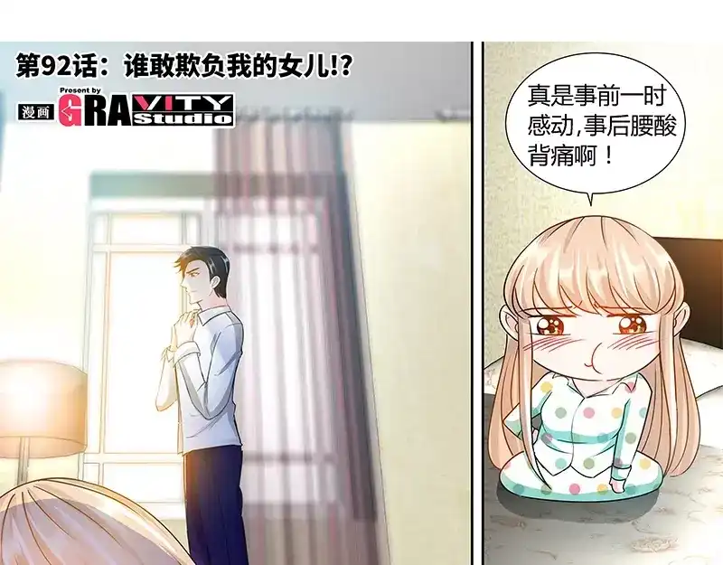 《纯情丫头休想逃》第92话 谁敢欺负我的女儿？！ 第6页